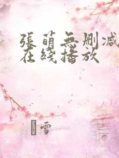 张萌无删减三级在线播放