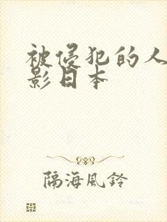 被侵犯的人妻电影日本