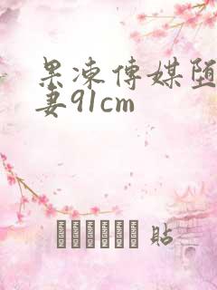 果冻传媒堕落人妻91cm