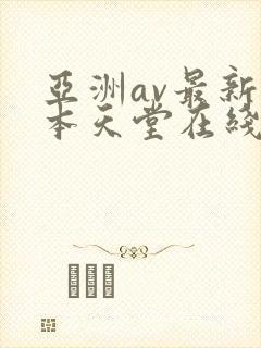亚洲av最新版本天堂在线