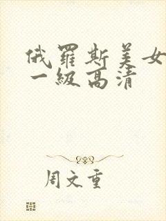 俄罗斯美女黄色一级高清