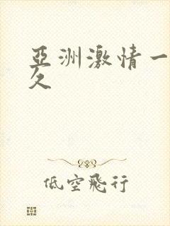 亚洲激情一区久久