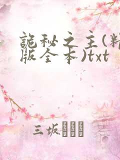 诡秘之主(精校版全本)txt