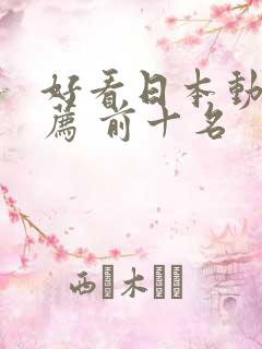 好看日本动漫推荐 前十名