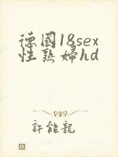 德国18sex性熟妇hd