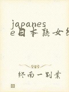 japanese日本熟女丝袜脚交