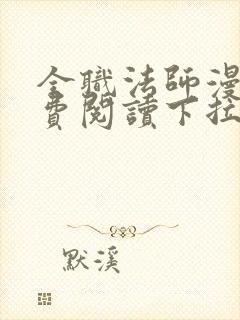 全职法师漫画免费阅读下拉式6