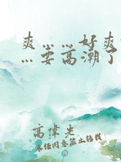 爽……好爽啊……要高潮了