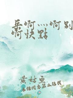 岳啊灬啊别停灬啊快点