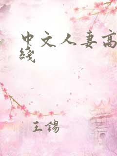 中文人妻高清在线