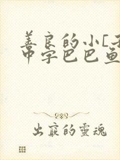 善良的小[子5中字巴巴鱼汤饭较