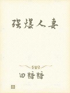 强爆人妻