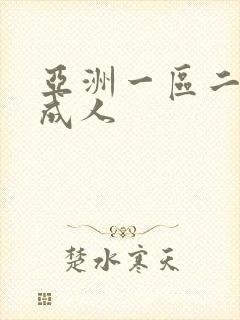 亚洲一区二区 成人