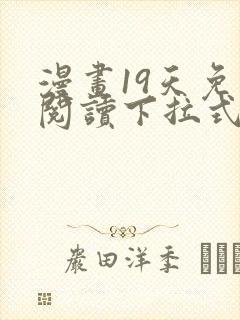 漫画19天免费阅读下拉式