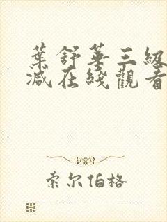 叶舒华三级无删减在线观看