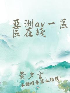 亚洲av一区二区在线