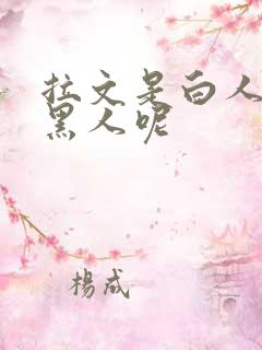 拉文是白人还是黑人呢