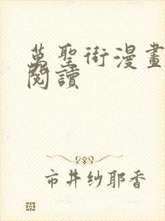 万圣街漫画在线阅读