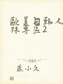 欧美日韩人妻丝袜专区2