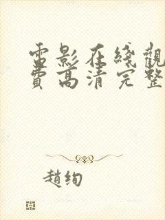 电影在线观看免费高清完整版在线