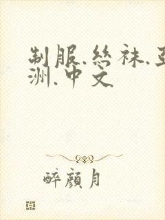 制服.丝袜.亚洲.中文