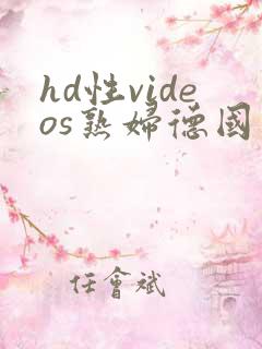 hd性videos熟妇德国