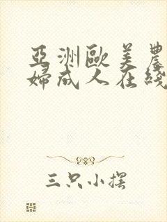 亚洲欧美农村老妇成人在线播放