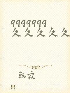 9999999久久久久久久