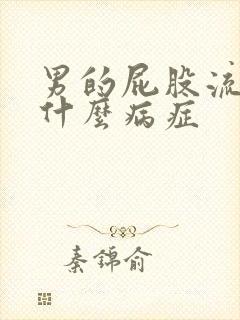 男的屁股流血是什么病症