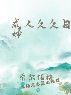 成人久久日本少妇