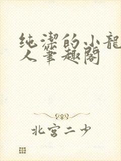 纯洁的小龙捞尸人笔趣阁