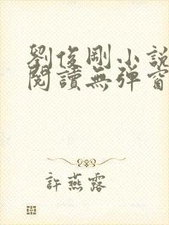 刘俊刚小说在线阅读无弹窗