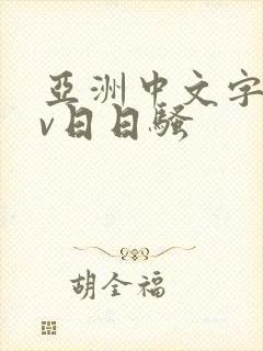 亚洲中文字幕av日日骚