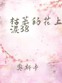 枯萎的花上的眼泪38