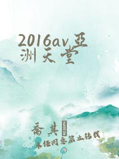 2016av亚洲天堂