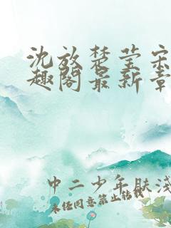 沈放楚莹宋晚笔趣阁最新章节更新