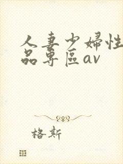 人妻少妇性色精品专区av