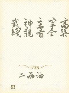 武神主宰高清在线观看全集