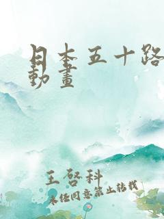 日本五十路熟女动画