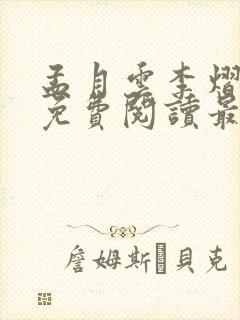 孟月云李熠小说免费阅读最新章节