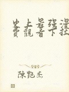 史上最强漫画免费观看下拉式六漫画