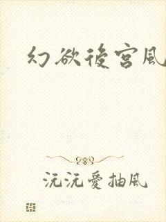 幻欲后宫风流录