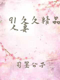 91 久久精品人妻