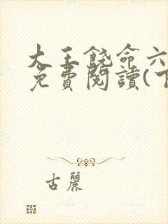 大王饶命六漫画免费阅读(下拉式)六漫画