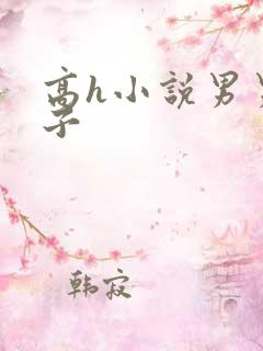 高h小说男男父子