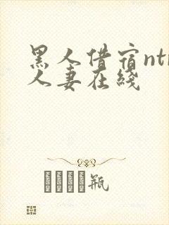 黑人借宿ntr人妻在线