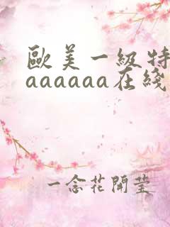 欧美一级特黄aaaaaaa在线观看