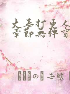 大奉打更人最新章节无弹窗笔趣阁