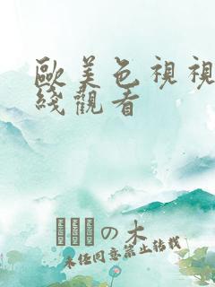 欧美色视视频在线观看