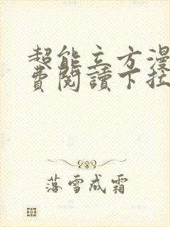 超能立方漫画免费阅读下拉式六漫画